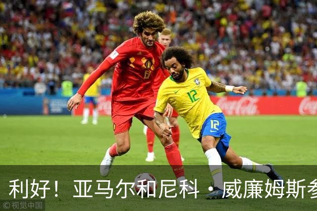 利好！亚马尔&尼科·威廉姆斯参与合练 首战出场几率大增