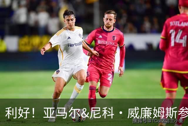 利好！亚马尔&尼科·威廉姆斯参与合练 首战出场几率大增