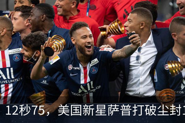 12秒75，美国新星萨普打破尘封14年110米栏世界纪录；此前纪录系梅里特2012年创造